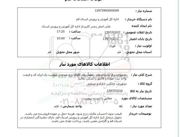 استعلام, استعلام تجهیزات برق و ساختمان...