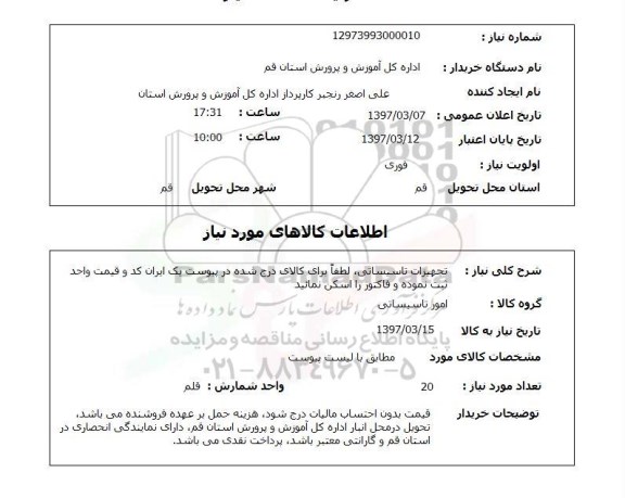 استعلام, استعلام تجهیزات تاسیساتی...