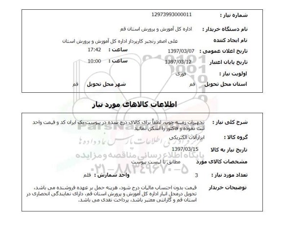 استعلام , استعلام تجهیزات زمینه چوب ...