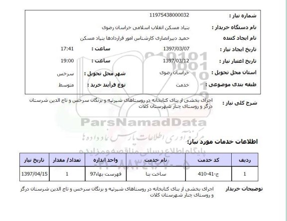 استعلام,استعلام اجرای بخشی از بنای کتابخانه در روستاهای...