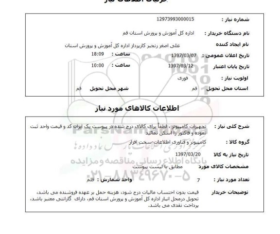 استعلام, استعلام تجهیزات کامپیوتر ...