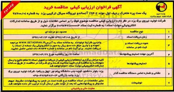 فراخوان ارزیابی کیفی, فراخوان ارزیابی کیفی مناقصه خرید یک ست پره متحرک- نوبت دوم 