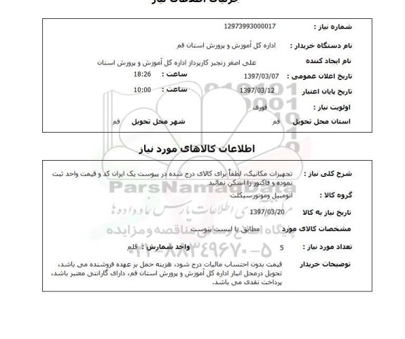 استعلام, استعلام تجهیزات مکانیک ...