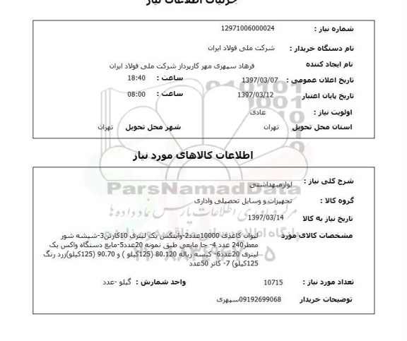 استعلام , استعلام لوازم بهداشتی ...