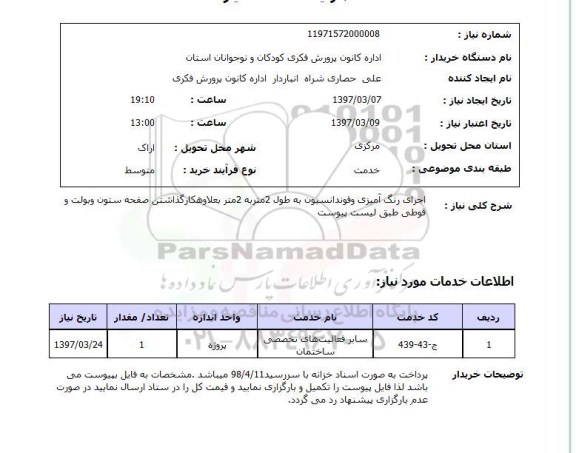 استعلام, استعلام اجرای رنگ آمیزی و فونداسیون...