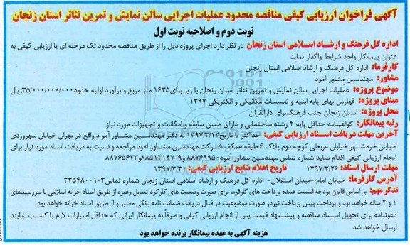 آگهی فراخوان ارزیابی کیفی مناقصه,  مناقصه عملیاتی اجرایی سالن نمایش و تمرین تئاتر  - اصلاحیه - نوبت دوم 
