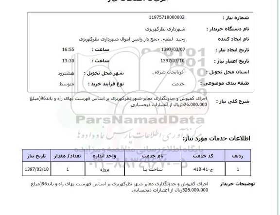 استعلام, استعلام اجرای کفپوش و جدولگذاری معابر