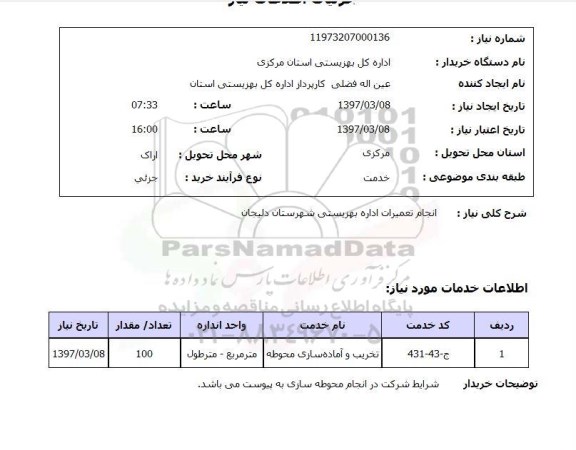 استعلام , استعلام انجام تعمیرات اداره بهزیستی