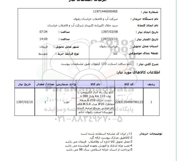 استعلام, استعلام تابلو سافت استارت 110 کیلووات 
