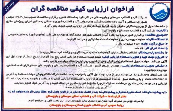 فراخوان ارزیابی کیفی مناقصه گران, فراخوان واگذاری امور مربوط به اداره آب و فاضلاب...