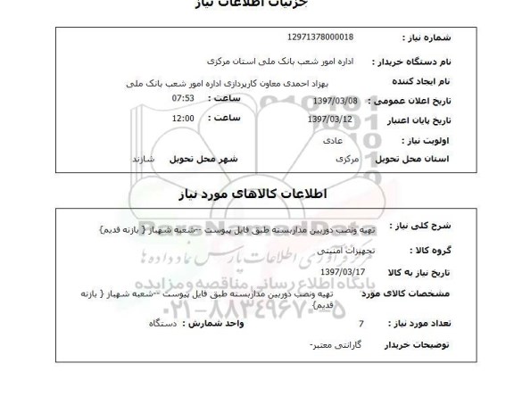 استعلام, استعلام  تهیه و نصب دوربین مداربسته 