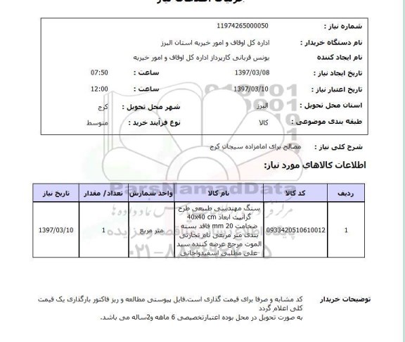 استعلام , استعلام مصالح 