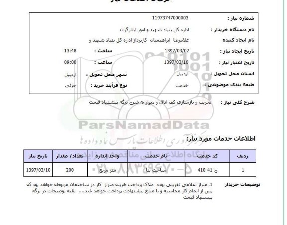 استعلام, استعلام تخریب و بازسازی کف اتاق 