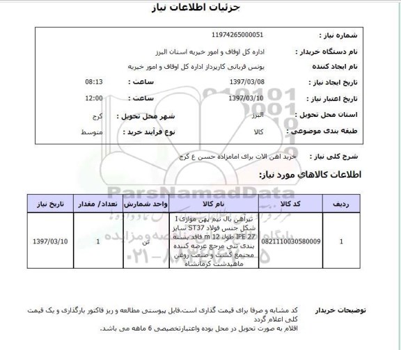 استعلام ,استعلام خرید آهن آلات 