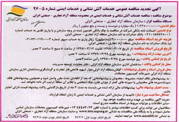 آگهی تجدید مناقصه, تجدید مناقصه خدمات آتش نشانی و خدمات ایمنی  (نوبت دوم)