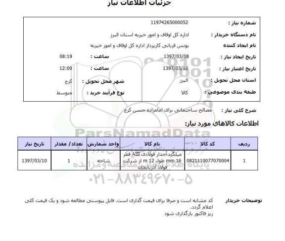 استعلام , استعلام مصالح ساختمانی