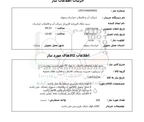 استعلام, استعلام خرید لوازم انشعاب فاضلاب با مواد PP