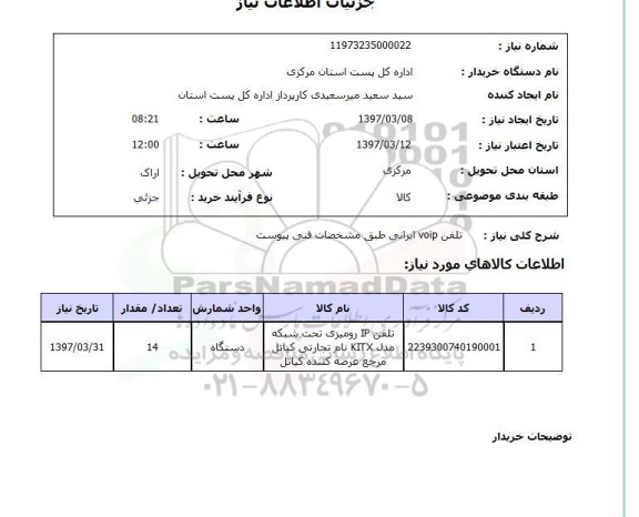 استعلام,استعلام تلفن voip