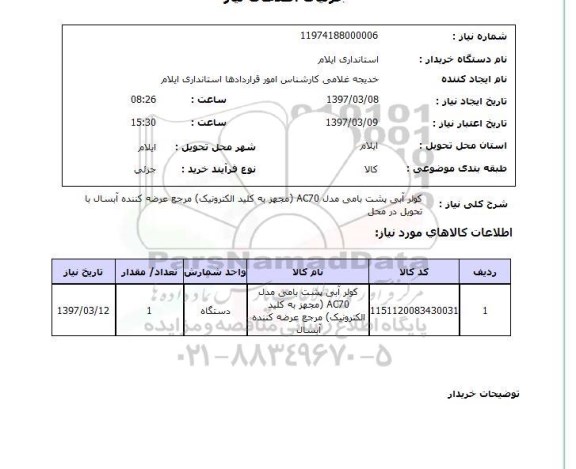 استعلام, استعلام کولر آبی پشت بامی ...