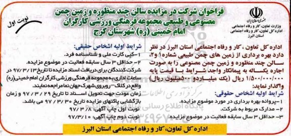 مزایده, فراخوان اجاره سالن چند منظوره و زمین چمن مصنوعی و طبیعی