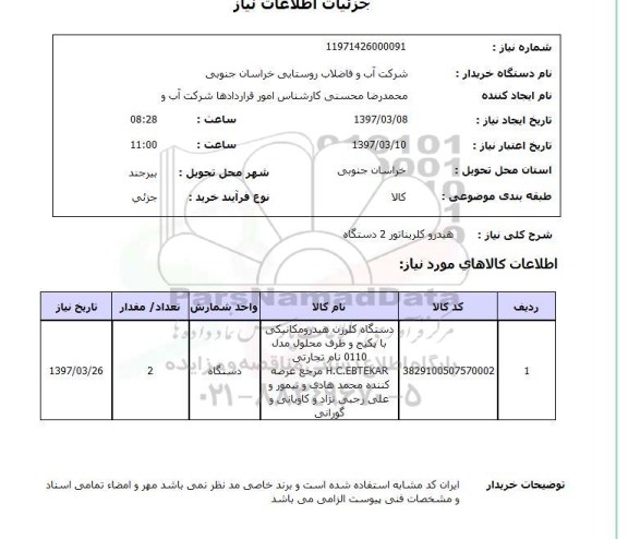 استعلام , استعلام هیدروکلریناتور 2 دستگاه 