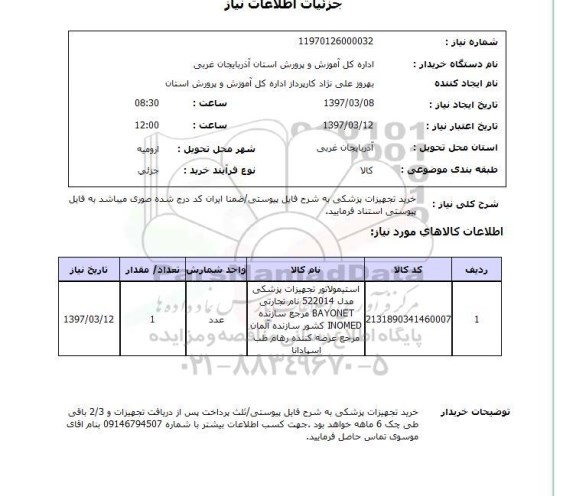 استعلام, استعلام خرید تجهیزات پزشکی