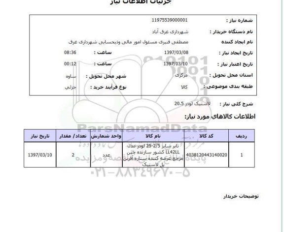 استعلام,استعلام لاستیک