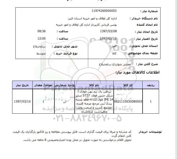 استعلام , استعلام خرید تیرآهن