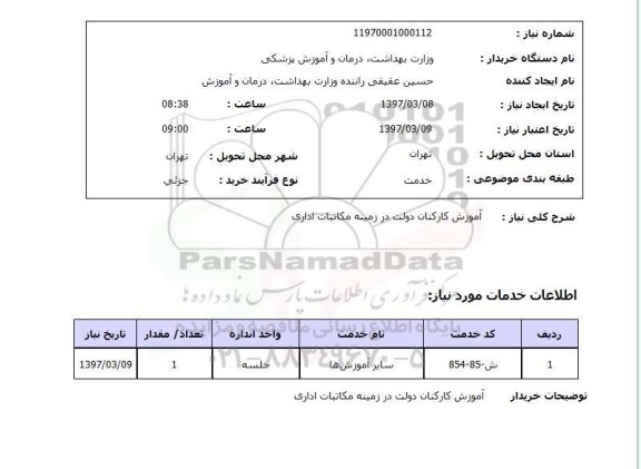 استعلام , استعلام آموزش کارکنان دولت