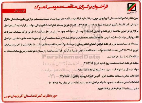 مناقصه عمومی, مناقصه تهیه و نصب سیستم حرارتی پکیج ساختمان منازل سازمانی (نوبت اول)