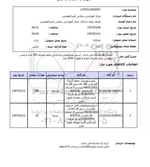 استعلام, استعلام اسنیز پلیپکتومی و پنس 