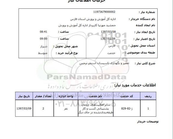استعلام, استعلام تعمیر و نگهداری تاسیسات استخر