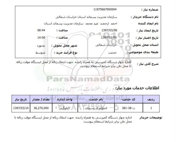 استعلام , استعلام اجاره چهار دستگاه کمپرسی...