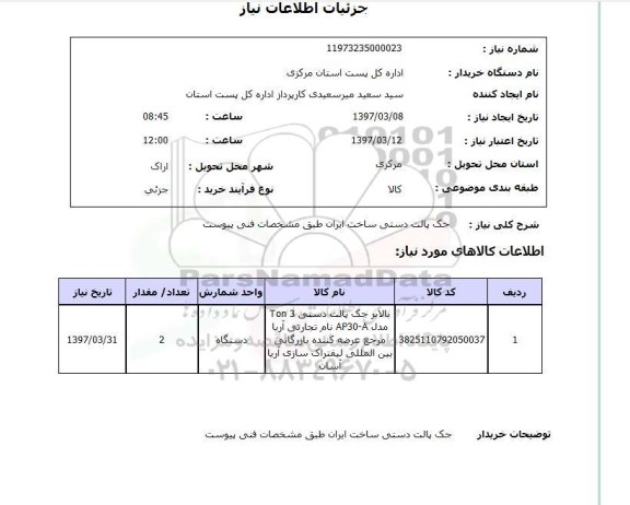 استعلام, استعلام جک پالت دستی 