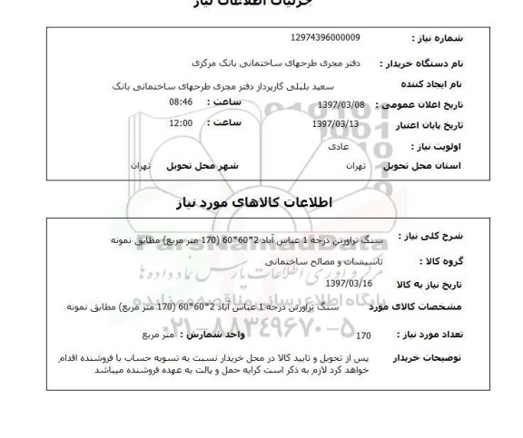 استعلام, استعلام سنگ تراورتن