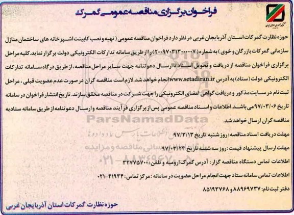 مناقصه عمومی, مناقصه تهیه و نصب کابینت آشپزخانه های ساختمان منازل سازمانی