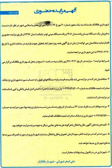 مزایده حضوری , مزایده حضوری فروش یک دستگاه نیسان وانت و ... (نوبت دوم)