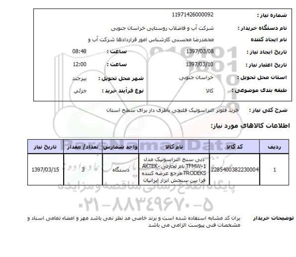 استعلام ,استعلام خرید فلوتر التراسوتیک فلنچی