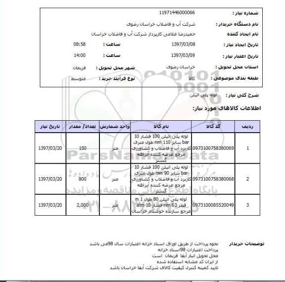 استعلام,استعلام لوله پلی اتیلن
