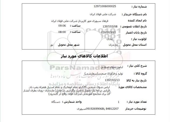 استعلام , استعلام لباس شوی صنعتی