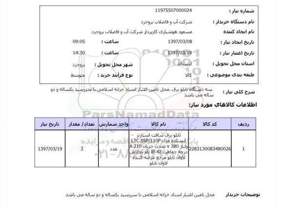 استعلام, استعلام سه دستگاه تابلو برق