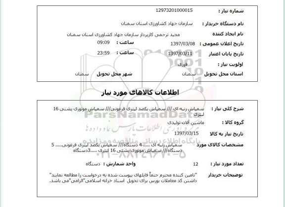 استعلام,استعلام سمپاش
