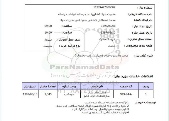 استعلام,استعلام مرمت و بازسازی قنوات