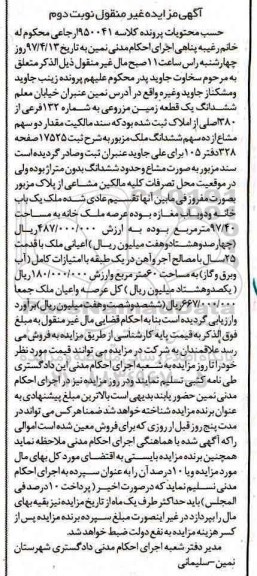 مزایده,مزایده ششدانگ زمین مزروعی عرصه 97.40متر