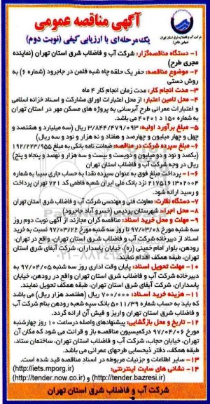 آگهی مناقصه عمومی یک مرحله ای با ارزیابی کیفی, مناقصه حفر یک حلقه چاه شبه فلمن نوبت دوم 
