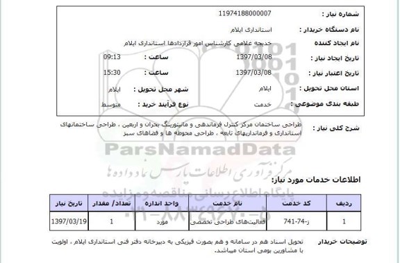 استعلام , استعلام طراحی ساختمان مرکز کنترل 