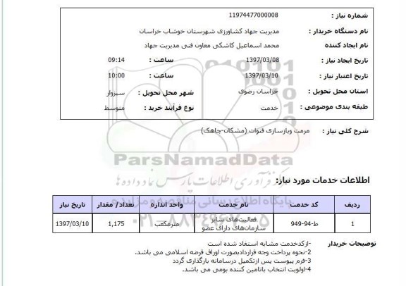 استعلام, استعلام مرمت و بازسازی قنوات