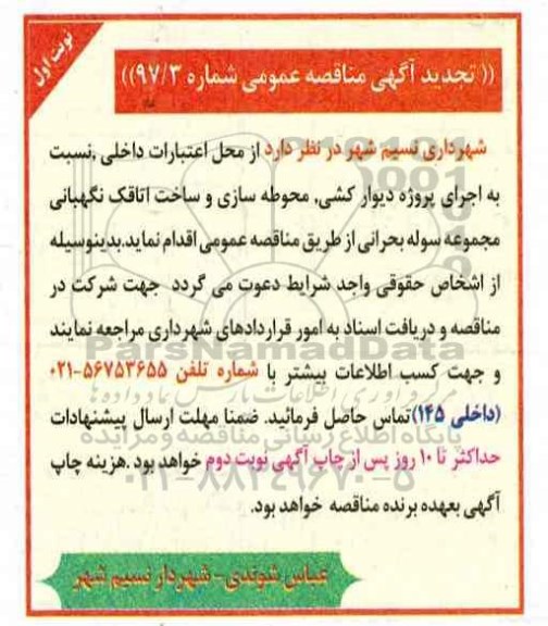 تجدید مناقصه عمومی, تجدید مناقصه عمومی پروژه دیوارکشی، محوطه سازی و ساخت اتاقک نگهبانی