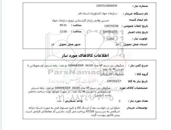 استعلام ,استعلام میکروفون بی سیم ...