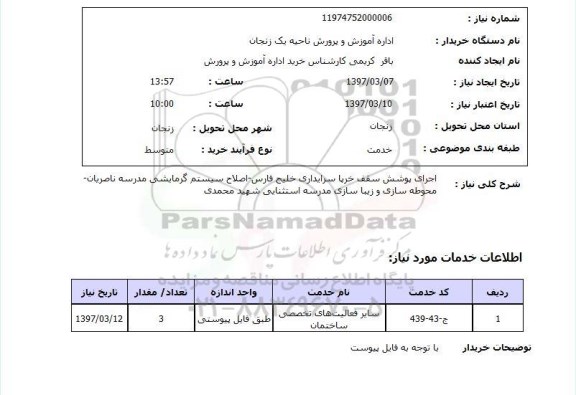 استعلام ، استعلام اجرای پوشش سقف خرپا ...
